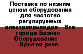 Поставка по низким ценам оборудования для частотно-регулируемых электроприводов - Все города Бизнес » Оборудование   . Адыгея респ.